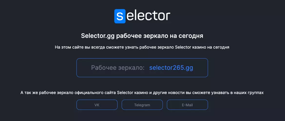 Зеркало Selector Casino